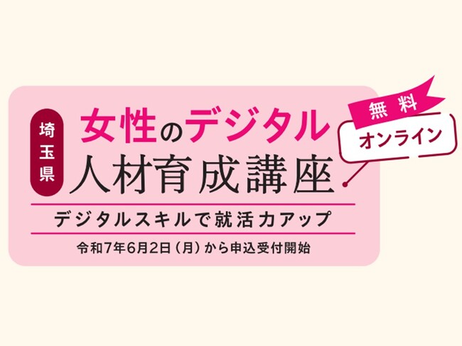 【埼玉県】「女性のデジタル人材育成講座」受講生募集