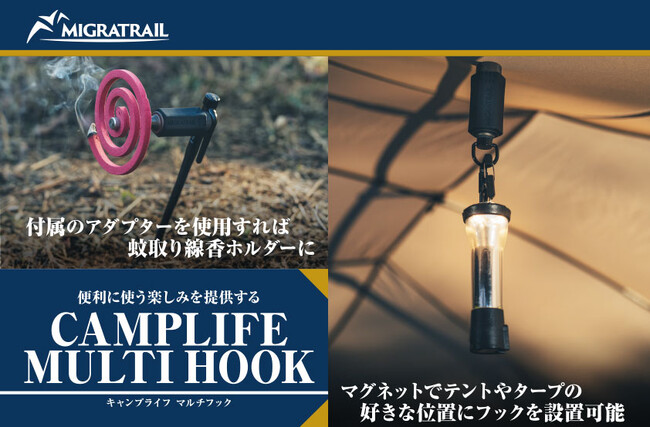 便利に使う楽しみが生まれるCAMPLIFE MULTI HOOK - キャンプライフ マルチフック、MIGRATRAIL(ミグラトレイル)よりリリース！