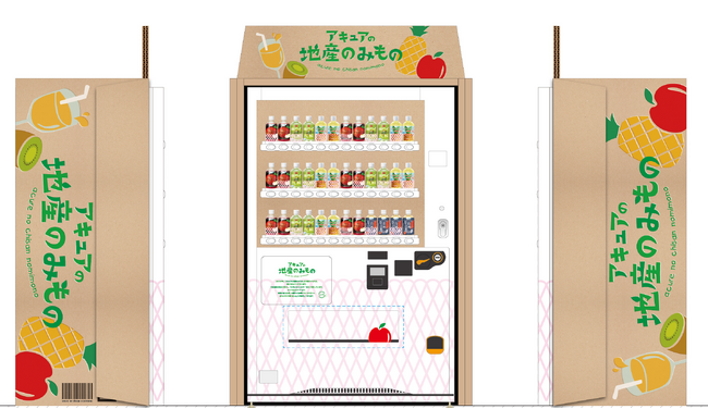 産地の想いを、この一本に！！日本のおいしい食材を使用した地産飲料商品に特化したアキュアの自販機が東京駅に5月28日に登場！