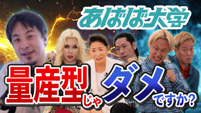 “就活の常識”に物申す! 論破王ひろゆき×異色ゲストが激論