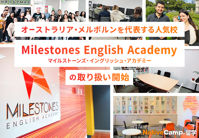 【ネイティブキャンプ留学】オーストラリア・メルボルンを代表する人気校「Milestones English Academy」の取り扱い開始