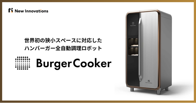 New Innovations 、世界初の狭小スペースに対応したハンバーガーの全自動調理ロボット「Burger Cooker」を発表