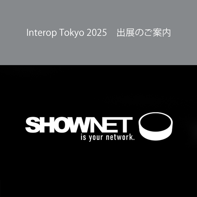Interop Tokyo 2025　出展のご案内