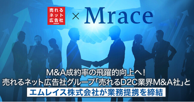 M&A成約率の飛躍的向上へ！売れるネット広告社グループ「売れるD2C業界M&A社」とエムレイス株式会社が業務提携を締結