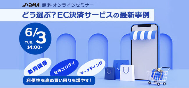 決済サービス事業者7社の特色・強みが比較できる！オンラインセミナー6/3(火)開催【JADMA主催】