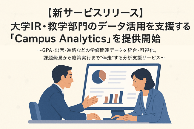 【新サービスリリース】大学IR・教学部門のデータ活用を支援する「Campus Analytics」を提供開始