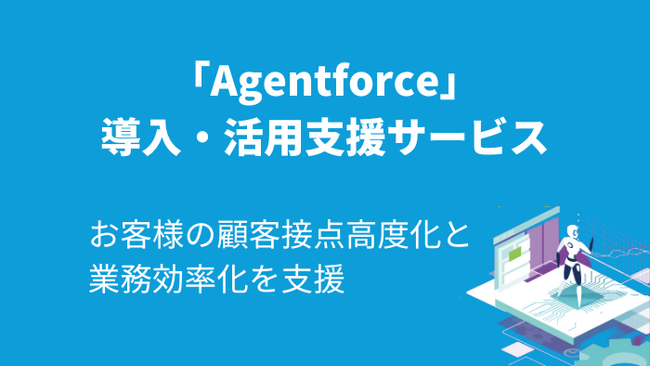Salesforce Agentforceを支援する 導入活用支援サービスの提供開始を発表