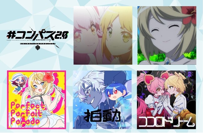 TVアニメ『＃コンパス2.0』の劇中歌など5曲が Spotify、LINE MUSICほか音楽サブスク配信決定！