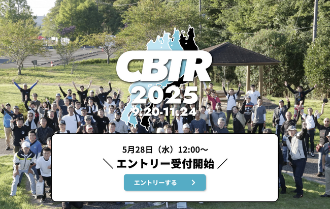 【速報】CBTR2025エントリー受付開始！