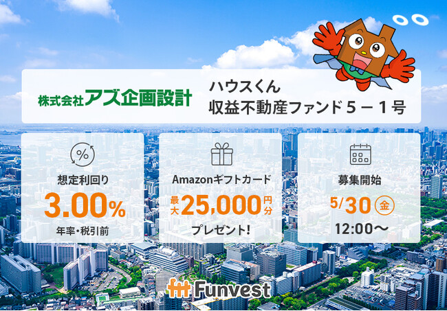 貸付型クラウドファンディング「Funvest」5/30より新ファンド「アズ企画設計 ハウスくん収益不動産ファンド5-1号」の募集開始