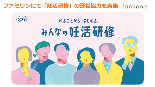 ユニ・チャーム株式会社の「ソフィ 知ることから、はじめる。みんなの妊活研修」をファミワンで事務局運営・実施協力