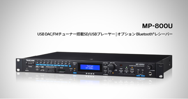 USB DAC、FMチューナーを搭載のほかBluetooth(R)レシーバー機能を拡張可能。業務用SD/USBプレーヤー『MP-800U』を新発売。