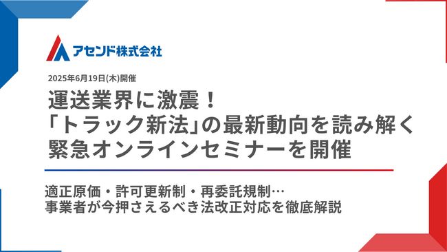 運送業界に激震！「トラック新法」の最新動向を読み解く緊急オンラインセミナーを開催