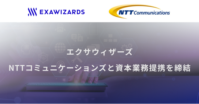 エクサウィザーズとNTT Comの資本業務提携について