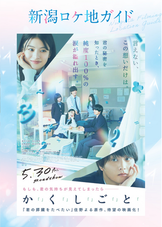 映画『か「」く「」し「」ご「」と「』公開記念！“青春の舞台”を巡る【 新潟ロケ地ガイド 】を公開中
