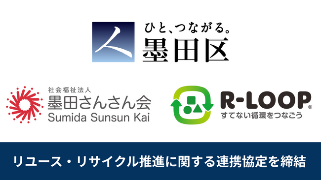 東京都の自治体初！墨田区、社会福祉法人墨田さんさん会、ブックオフ、BPLabと不要品回収サービス「R-LOOP」を活用した衣料品等リユース及びリサイクルの推進に関する４者連携協定を締結