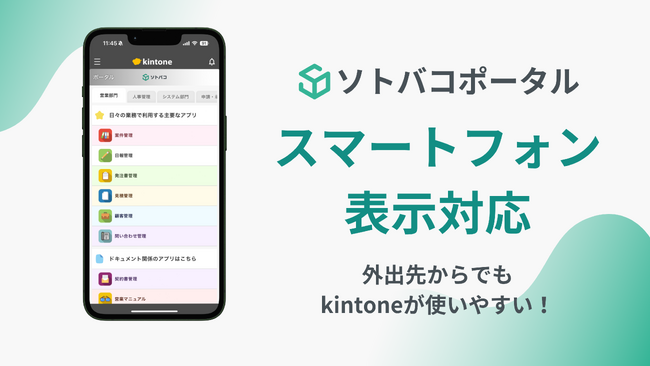 「あのアプリ、すぐに見たい！」に応える。kintoneをより使いやすくする「ソトバコポータル」のスマホ対応版を公開。外出先でも快適に情報アクセスが可能に！