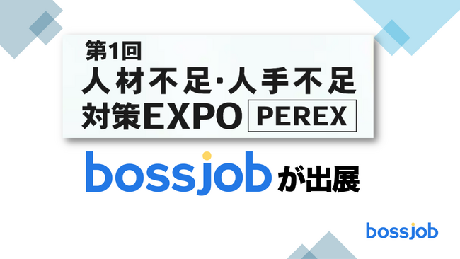 外国人採用で人材不足を解決！ - bossjobが「第1回 人材不足・人手不足 対策EXPO」に出展。