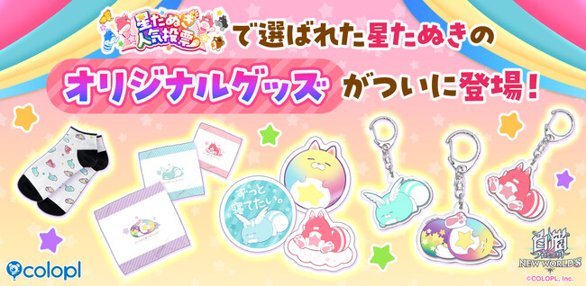 『白猫プロジェクト NEW WORLD'S』星たぬき人気投票記念グッズが販売開始！