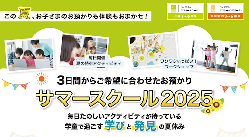 ウィズダムアカデミー「SUMMER SCHOOL 2025」募集開始