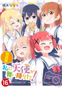 『私に天使が舞い降りた！』堂々完結！コミックス最終第16巻5月29日発売＆完結記念POP UP SHOPを6月より新宿にて開催！