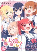 『私に天使が舞い降りた！』第16巻　通常版