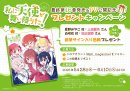 私に天使が舞い降りた！プレゼントキャンペーン