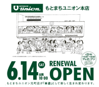 もとまちユニオン本店が2025年６月14日（土）リニューアルオープン！