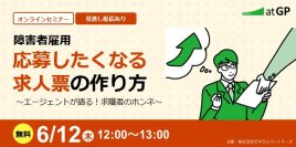 【6月12日開催】無料オンラインセミナー　～障害者雇用「応募したくなる求人票の作り方」エージェントが語る！求職者のホンネ～