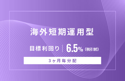 オルタナティブ投資プラットフォーム「オルタナバンク」、『【3ヶ月毎分配】海外短期運用型ID870』を公開