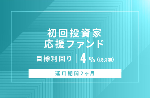 オルタナティブ投資プラットフォーム「オルタナバンク」、『【元利金一括返済】初回投資家応援ファンドID871』を公開