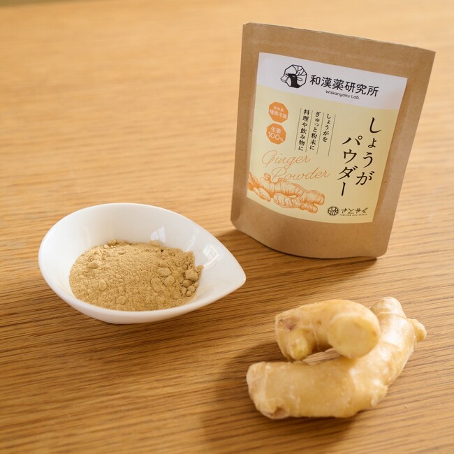 和漢薬研究所で栽培したしょうがを使用した「しょうがパウダー」を新発売