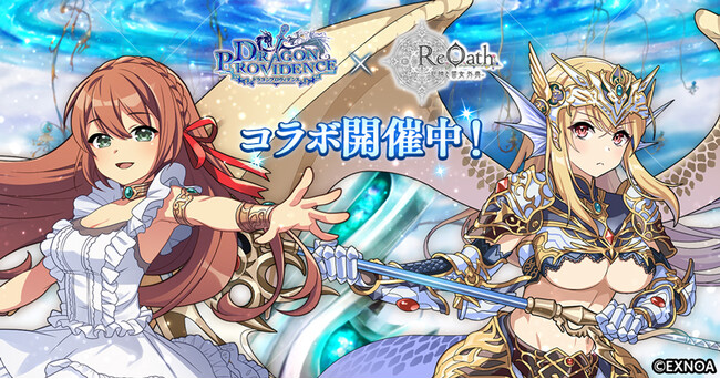 『ReOath-巨神と誓女 外典-』と『ドラゴンプロヴィデンス』コラボ 開催！コラボ限定誓女「エンシェントドラゴン」「クリスティーナ」をGETしよう！