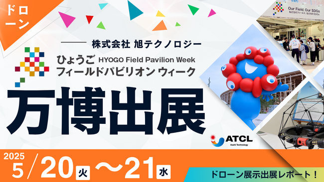 株式会社旭テクノロジー　EXPO2025大阪・関西万博「ひょうごフィールドパビリオンウィーク」に出展