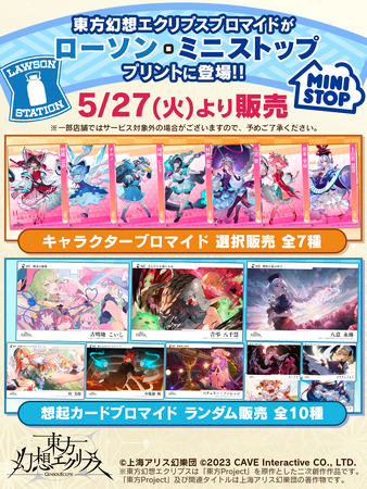 『東方幻想エクリプス』1.5周年記念！ローソン・ミニストップ店頭プリントサービス企画実施