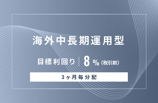 オルタナティブ投資プラットフォーム「オルタナバンク」、『【3ヶ月毎分配】海外中長期運用型ID869』を公開