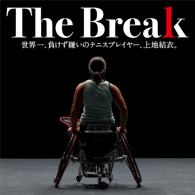 ギークピクチュアズ企画・製作映画『The Break 世界一、負けず嫌いのテニスプレイヤー、上地結衣。』オリジナル・サウンドトラック（全15曲）のデジタルリリースが決定！