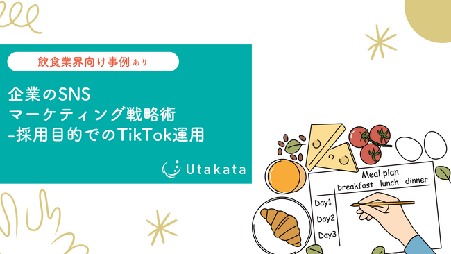 【飲食メーカー向け事例あり】企業のSNSマーケティング戦略術-採用目的でのTikTok運用