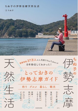 チャンネル登録者数37万人超！人気 釣り系YouTuberちぬ子初著書の伊勢志摩観光ガイドが発売決定
