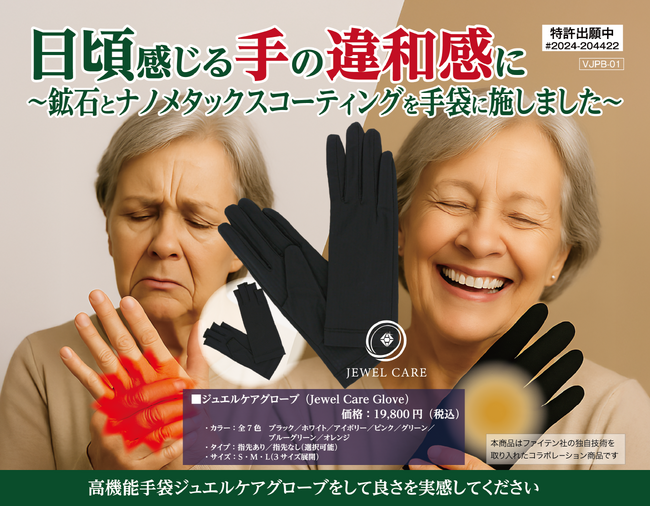 不安を抱える手に、あたたかい選択を。ほぐれる毎日へ導く、ジュエルケアグローブが誕生。