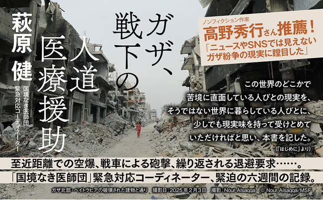 「国境なき医師団」唯一の日本人緊急対応コーディネーターである著者が一時帰国--。『ガザ、戦下の人道医療援助』（萩原 健：著）の電子書籍版も配信開始。