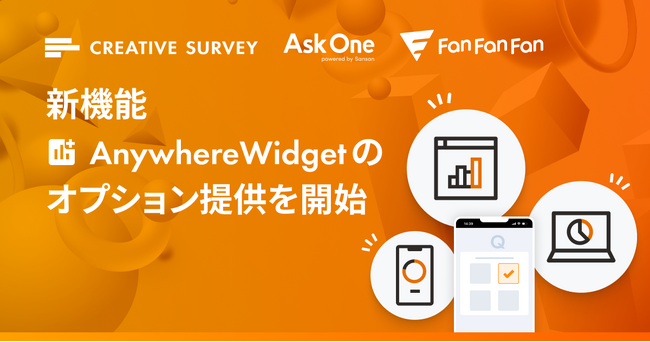 新機能「Anywhere Widget」のオプション提供を開始