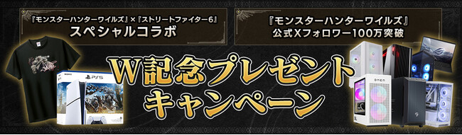 『モンスターハンターワイルズ』×『ストリートファイター6』スペシャルコラボ、『モンスターハンターワイルズ』公式Xフォロワー100万突破　W記念プレゼントキャンペーン