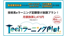 技術系eラーニング定額受け放題「TechラーニングPlat.」を提供開始（株式会社コガク）