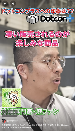 登録者12.9万人の外構専門YouTuber 「庭ファン【外構の大学】」 が Dotcon＋をレビュー―― “レゴ感覚” の簡単施工と環境性能を高評価