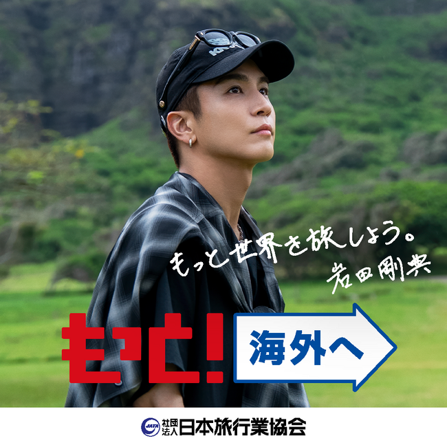 JATA海外旅行拡大プロジェクト「もっと！海外へ」で岩田剛典さんを「JATA海外旅行アンバサダー」に起用！