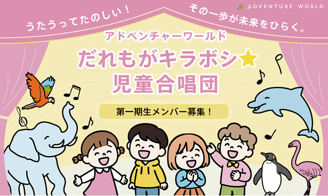 アドベンチャーワールド発！うたって、ひらいて、かがやく。「だれもがキラボシ☆児童合唱団」第１期生 メンバー募集！