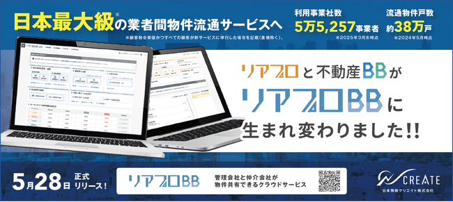 日本最大級の業者間物件流通サービス「リアプロBB」が本日5月28日（水）正式リリース！
