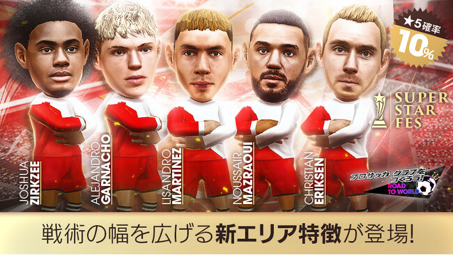 『プロサッカークラブをつくろう! ロード・トゥ・ワールド』イングランド強豪クラブのスーパースターが登場する“SUPER STAR FES”開催！