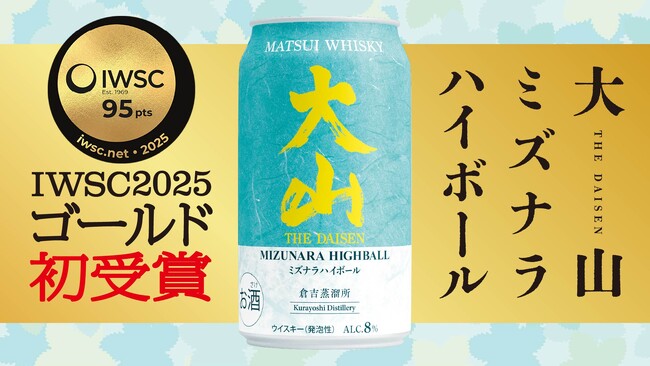 【世界が認めたハイボール】「大山ミズナラハイボール」がIWSC2025にてマツイハイボール初のゴールド受賞！